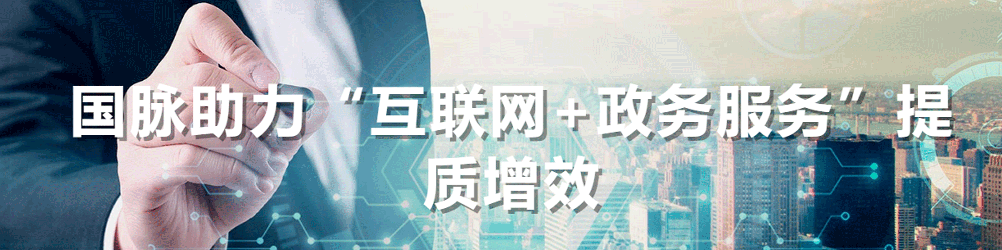 國脈助力“互聯網+政務服務”提質增效